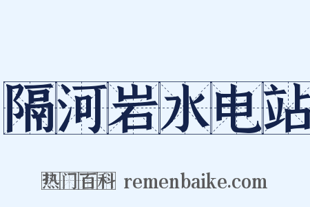 隔河岩水电站是什么意思的图片